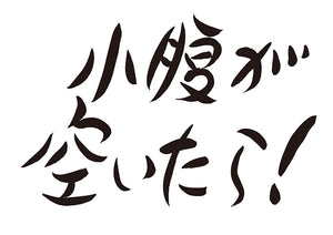 小腹が空いたら！