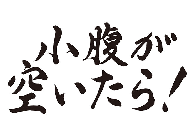 小腹が空いたら！