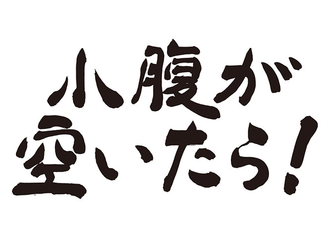 小腹が空いたら！