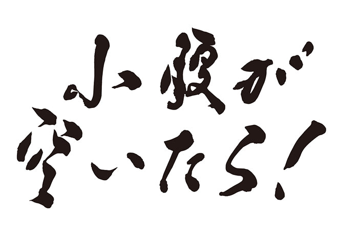 小腹が空いたら！