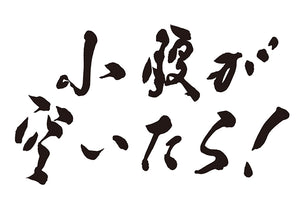 小腹が空いたら！