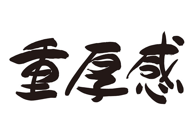 重厚感 – brushstock