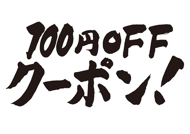 100 yen off coupon!