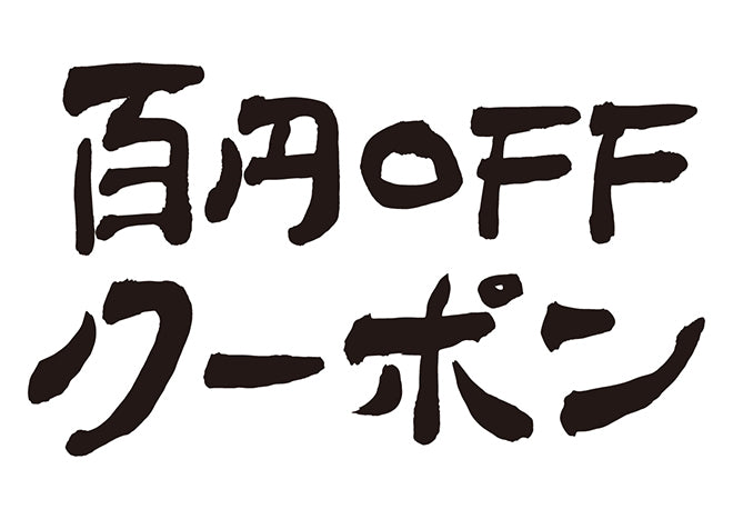 100円OFFクーポン！