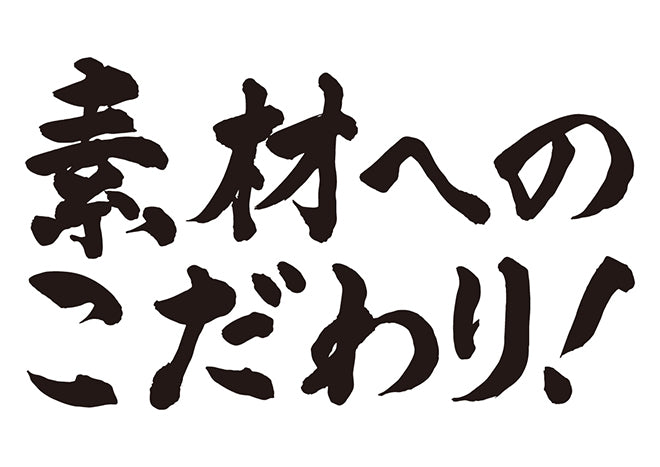 素材へのこだわり！