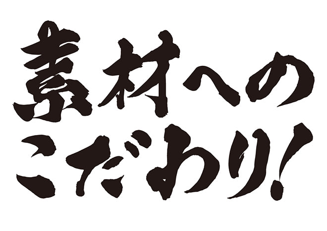 素材へのこだわり！