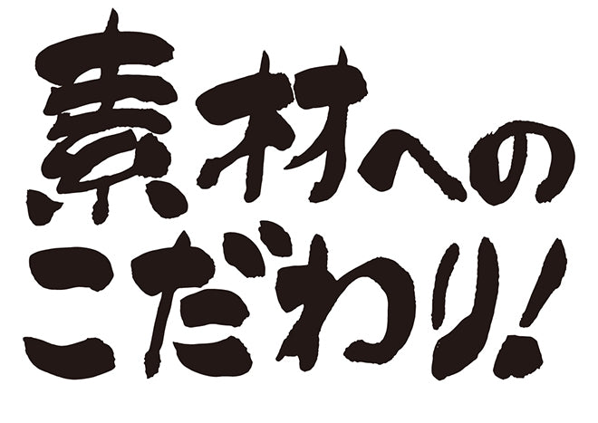 素材へのこだわり！