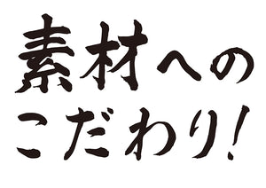 素材へのこだわり！