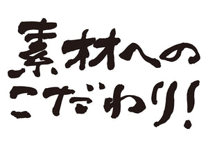 素材へのこだわり！