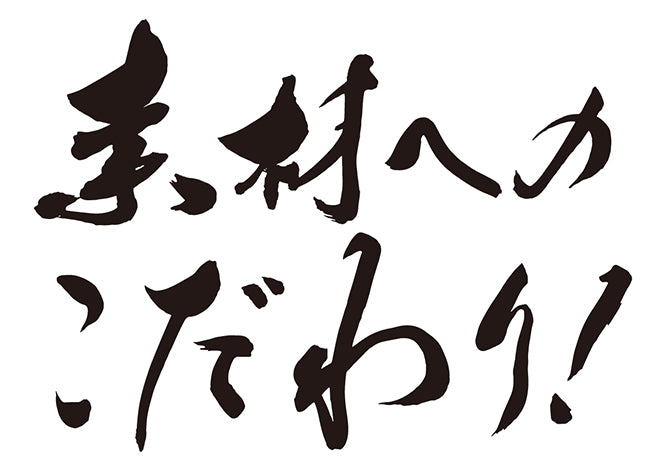 素材へのこだわり！