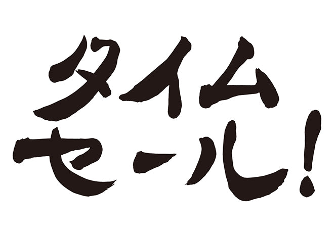 タイムセール！