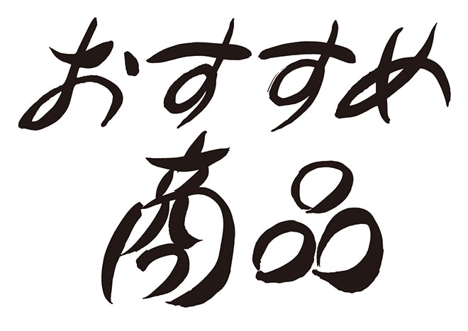 おすすめ商品