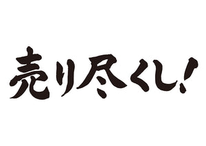 売り尽くし！