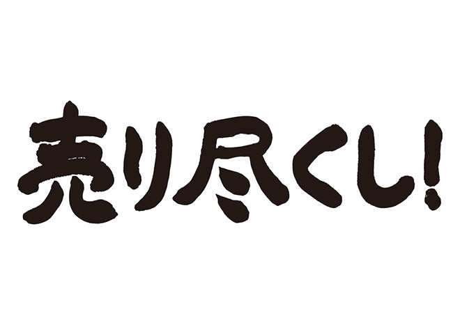 売り尽くし！