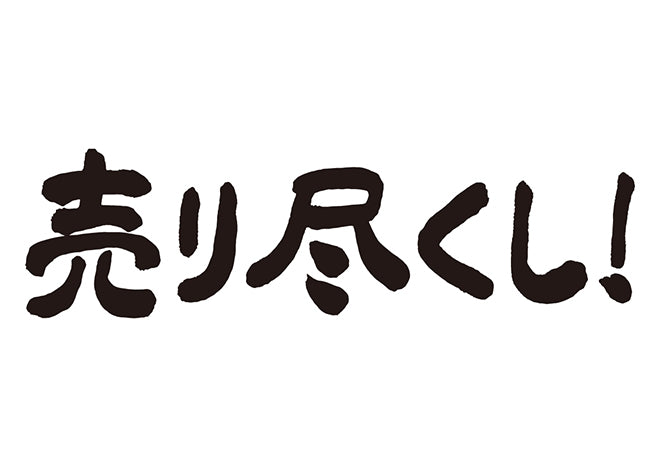 売り尽くし！