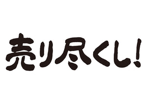 売り尽くし！