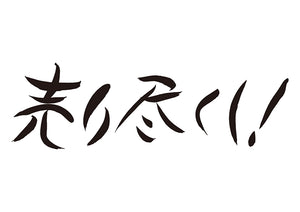 売り尽くし！