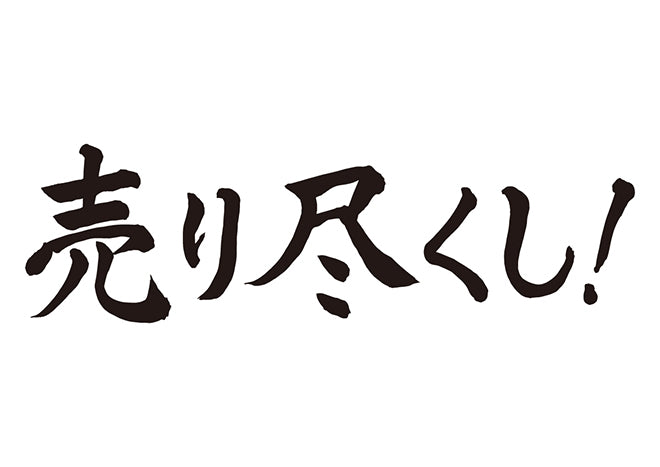 売り尽くし！