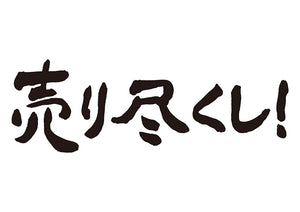 売り尽くし！