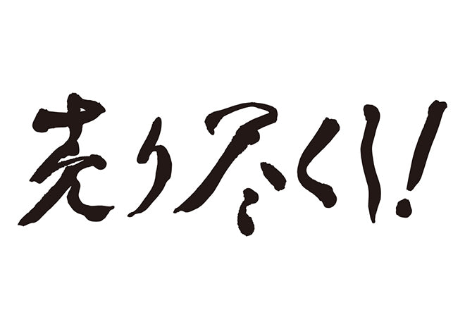 売り尽くし！