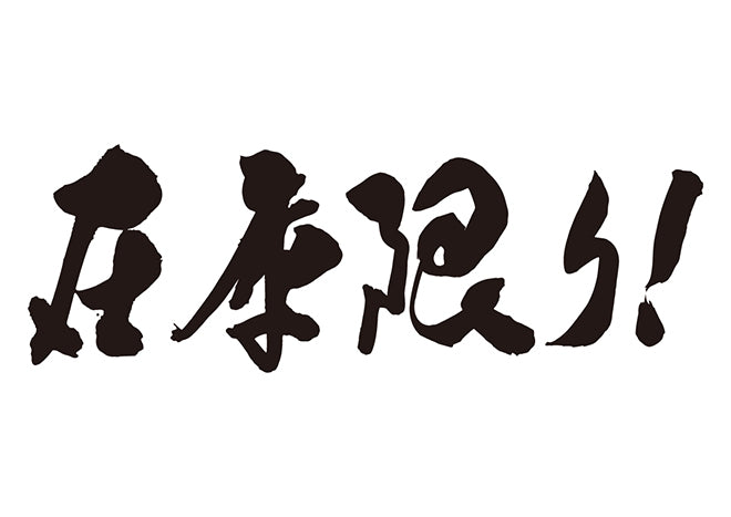 在庫限り！