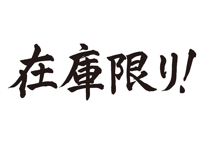 在庫限り！