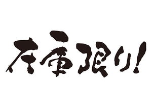 在庫限り！