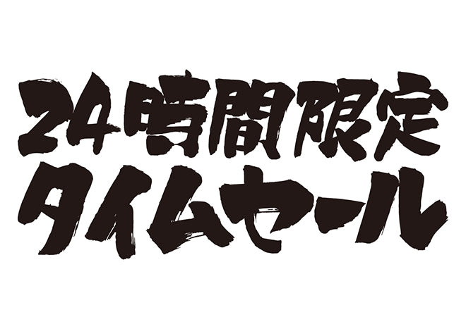 24時間限定タイムセール