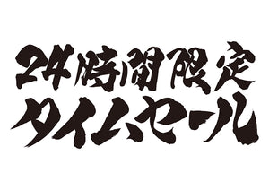 24時間限定タイムセール