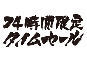 24時間限定タイムセール