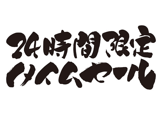 24時間限定タイムセール