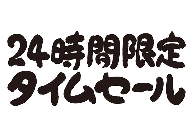 24時間限定タイムセール