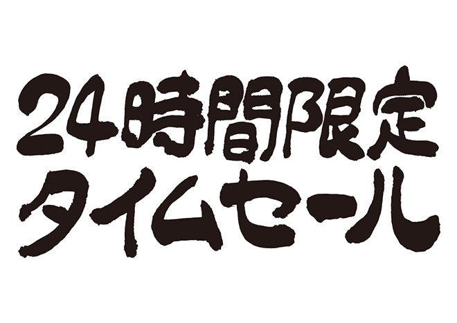 24時間限定タイムセール