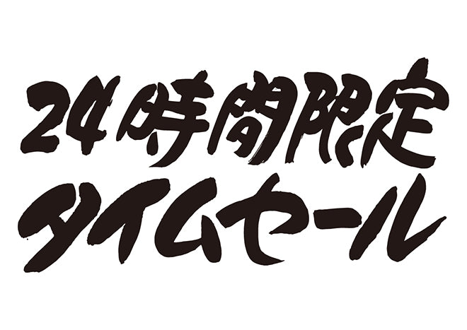 24時間限定タイムセール