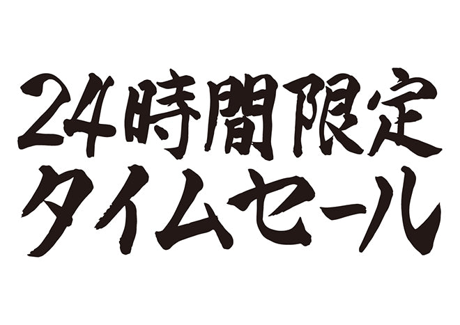 24時間限定タイムセール