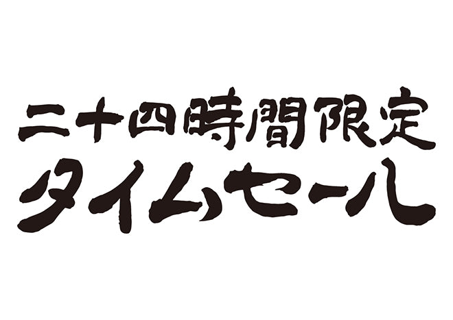 24時間限定タイムセール