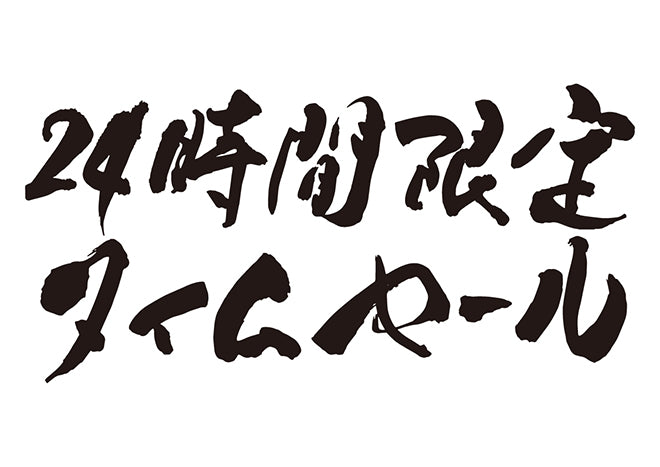 24時間限定タイムセール