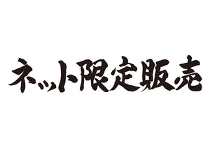 ネット限定販売