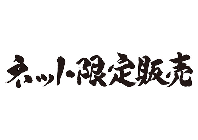 ネット限定販売