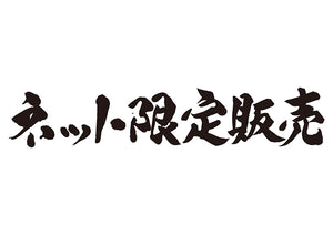 ネット限定販売