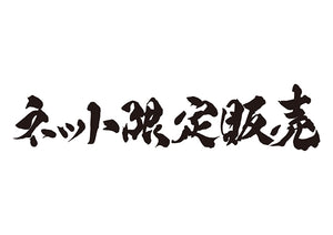 ネット限定販売