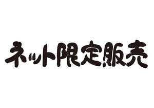 ネット限定販売