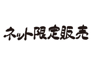 ネット限定販売