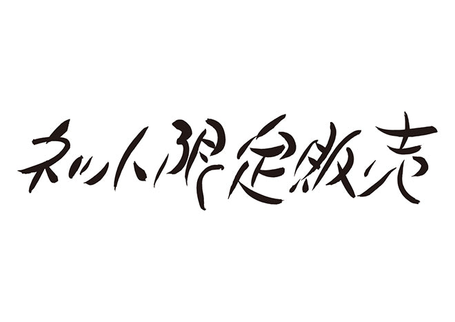 ネット限定販売