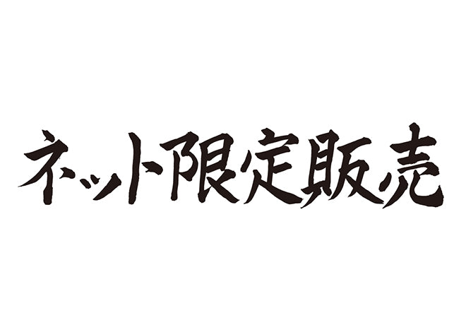 ネット限定販売