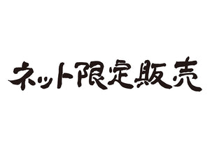 ネット限定販売