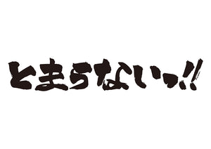 とまらないっ！！