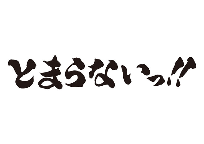 とまらないっ！！