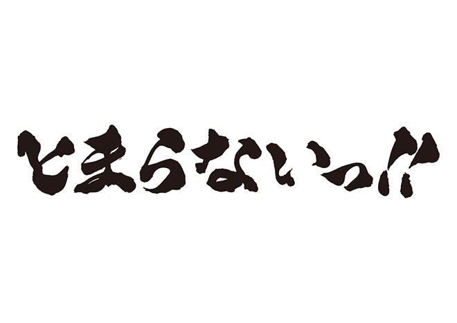 とまらないっ！！