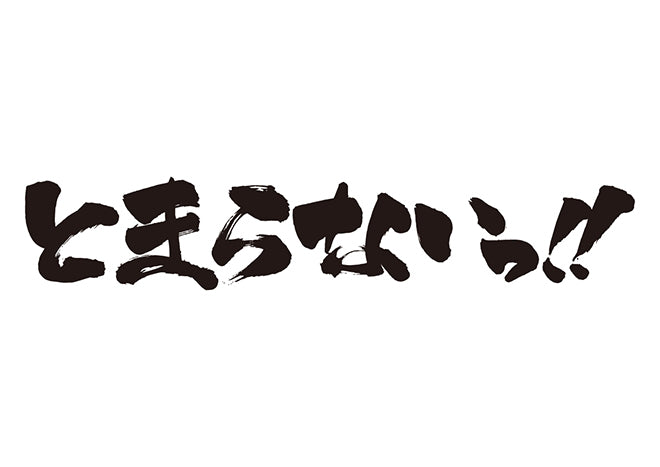 とまらないっ！！